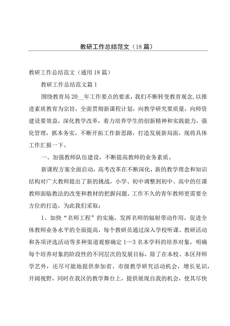 教研工作总结范文（18篇）.docx_第1页