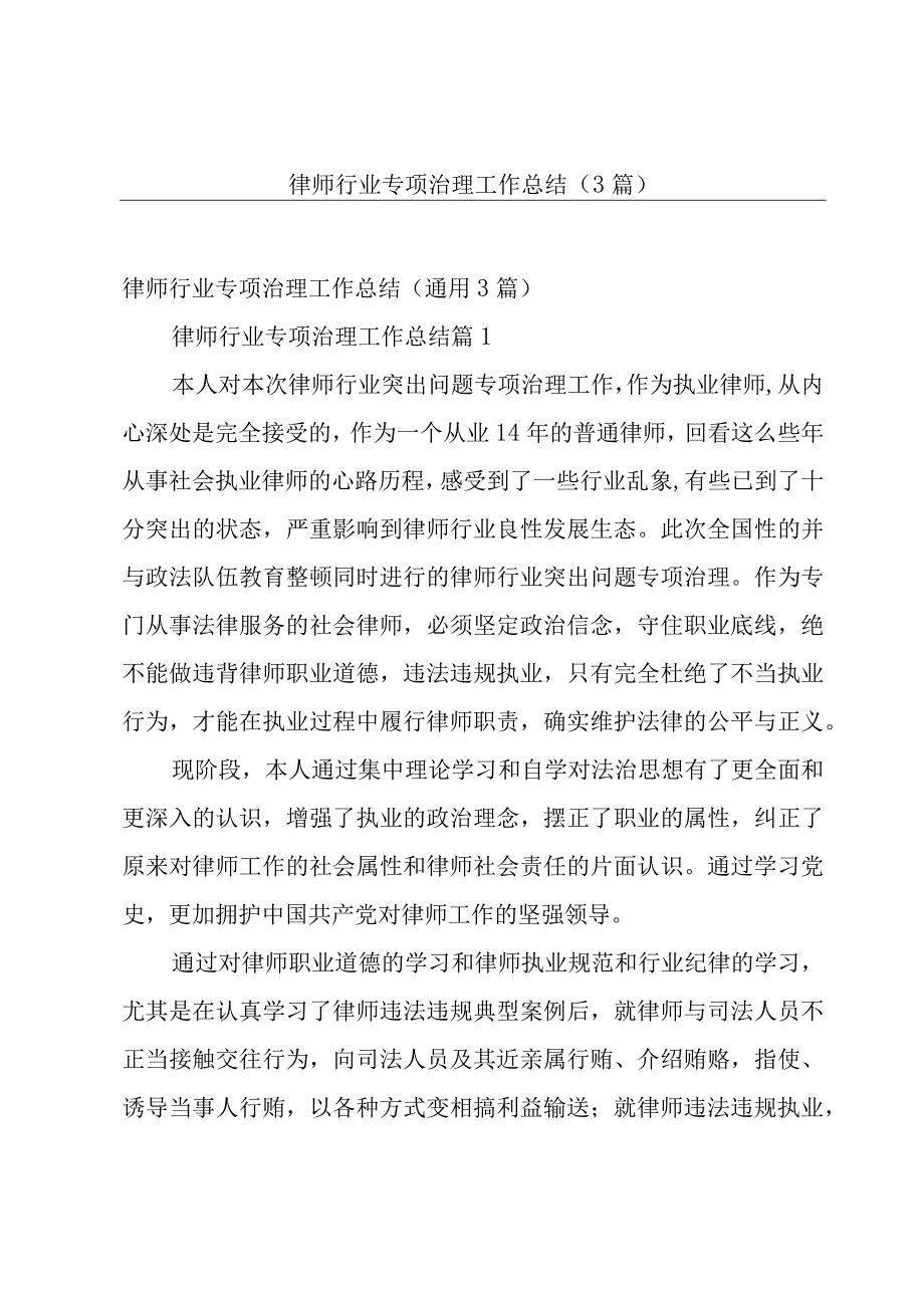 律师行业专项治理工作总结（3篇）.docx_第1页