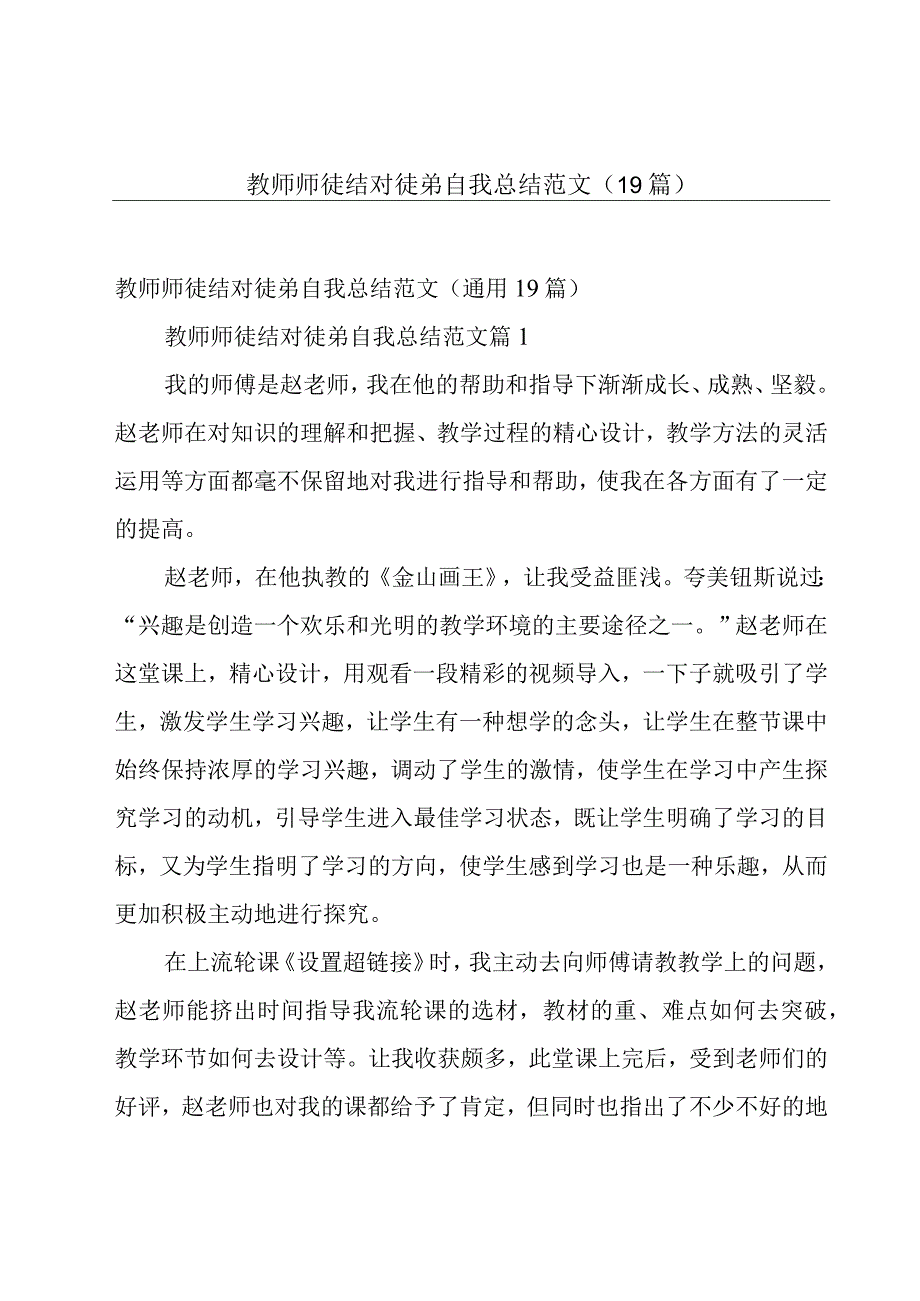 教师师徒结对徒弟自我总结范文（19篇）.docx_第1页