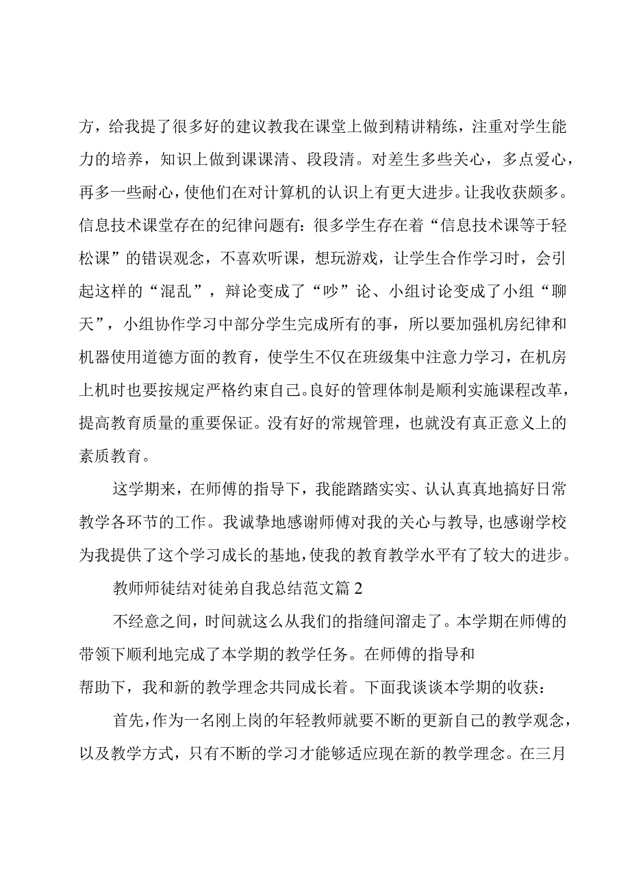 教师师徒结对徒弟自我总结范文（19篇）.docx_第2页