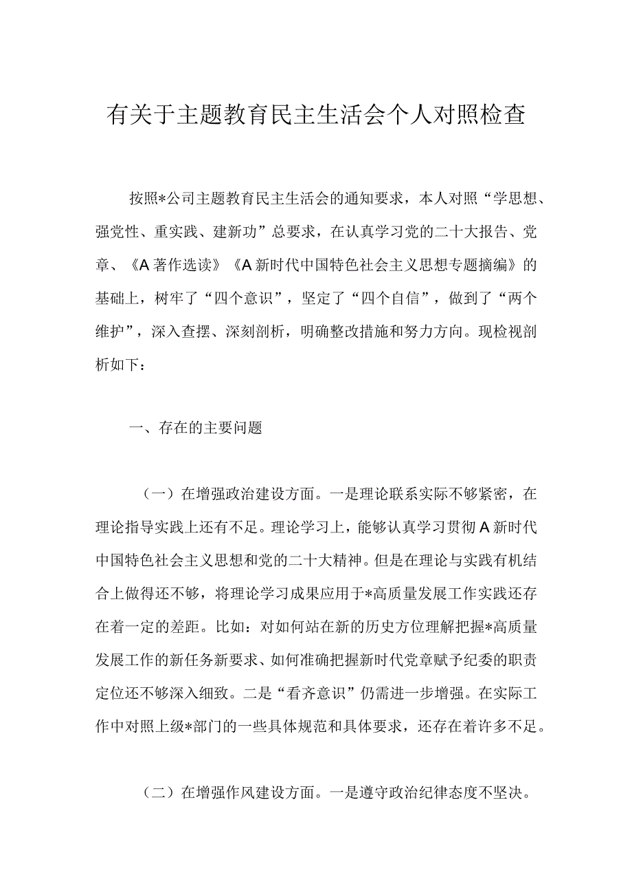 有关于主题教育民主生活会个人对照检查.docx_第1页