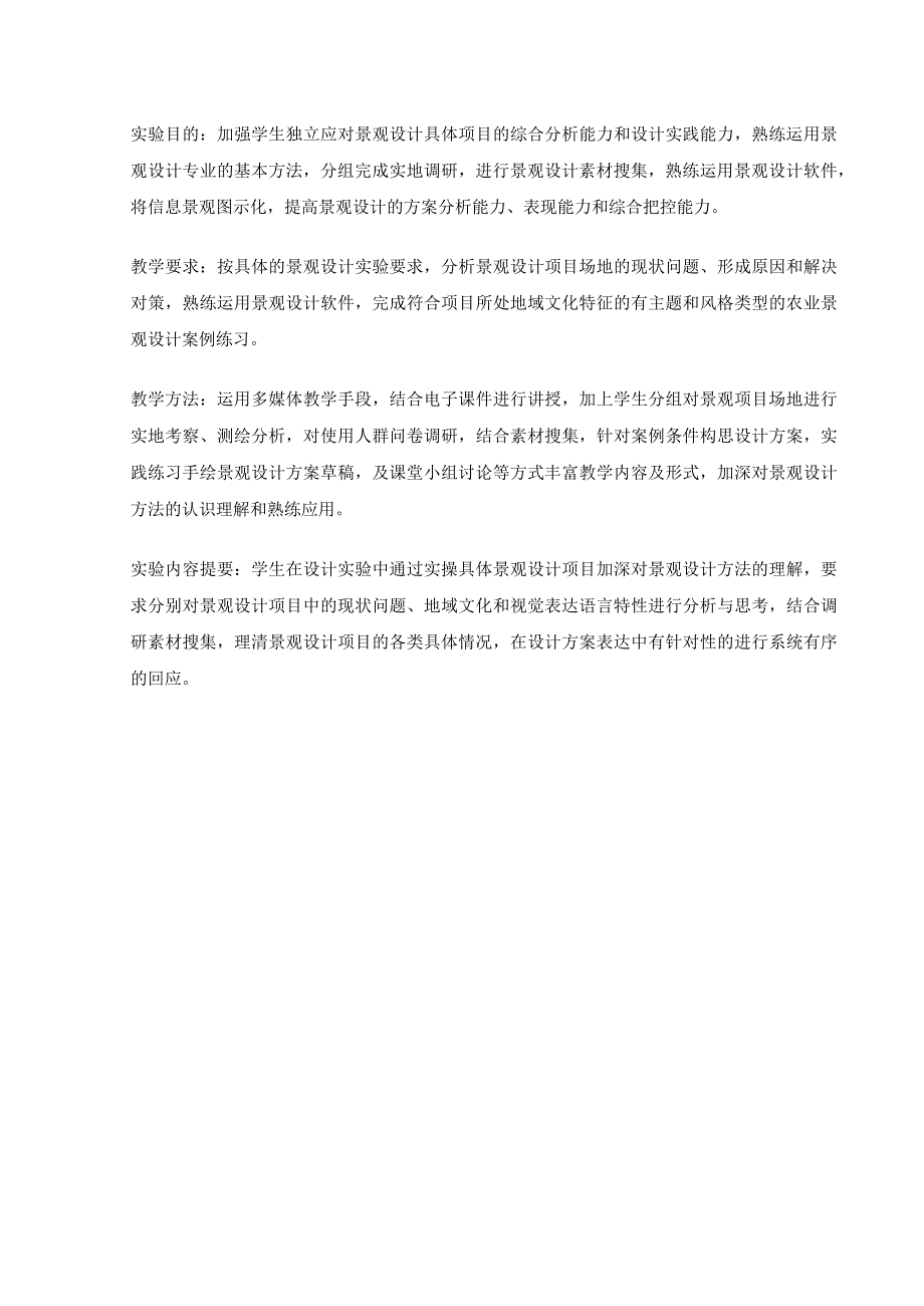 景观设计方法实验大纲.docx_第3页