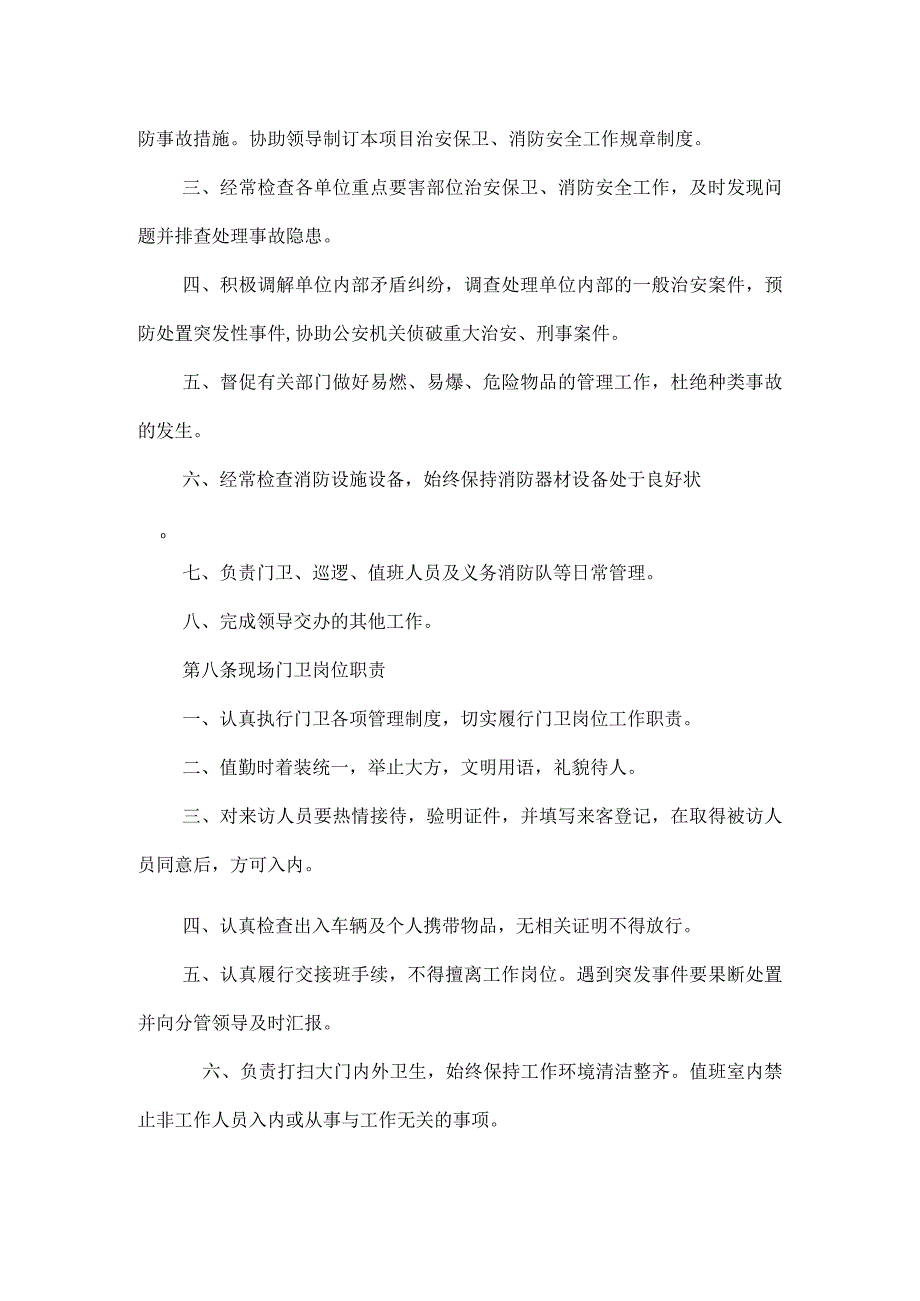 施工现场治安保卫、消防安全管理规定模板范本.docx_第2页