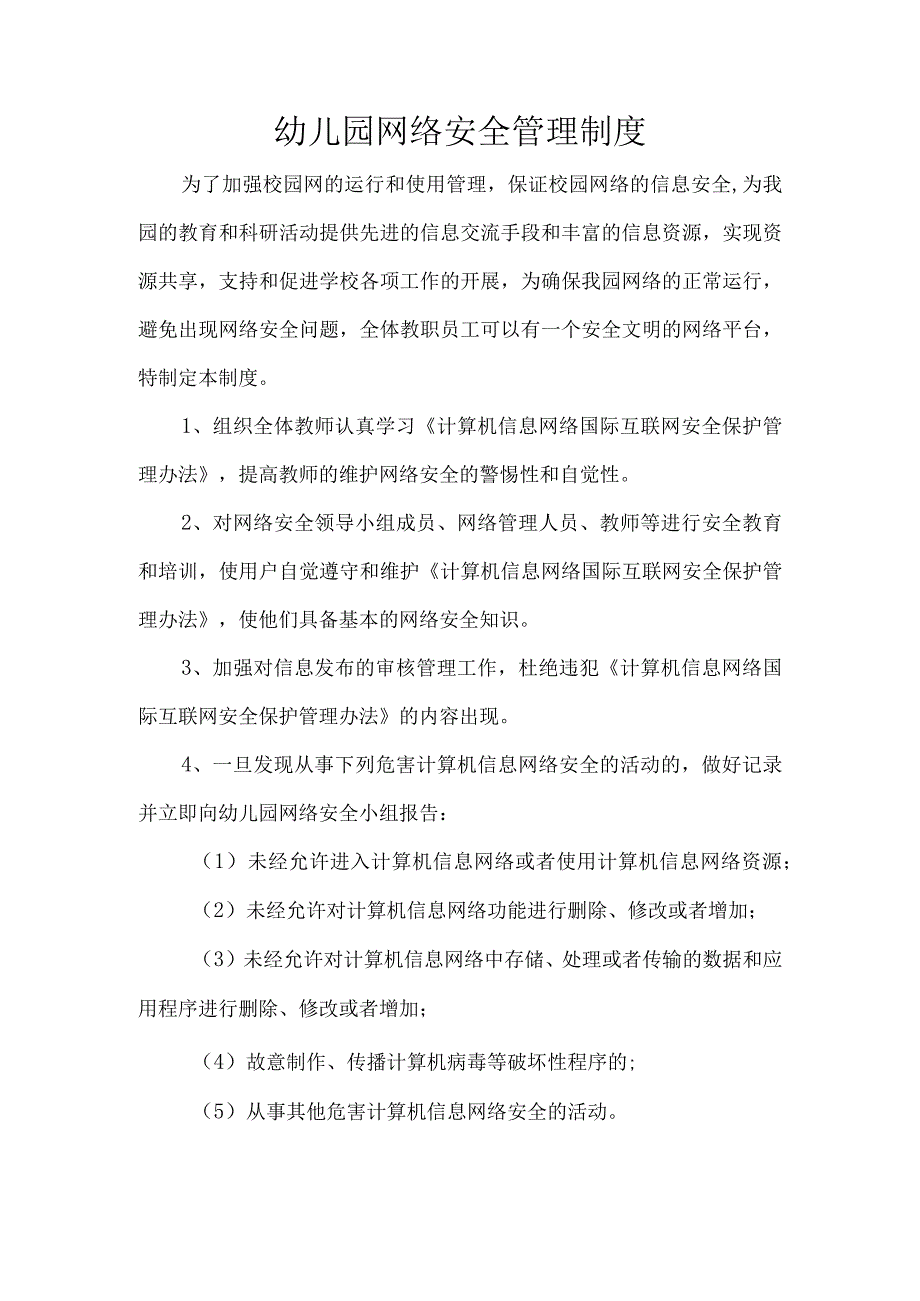 幼儿园网络安全管理制度.docx_第1页