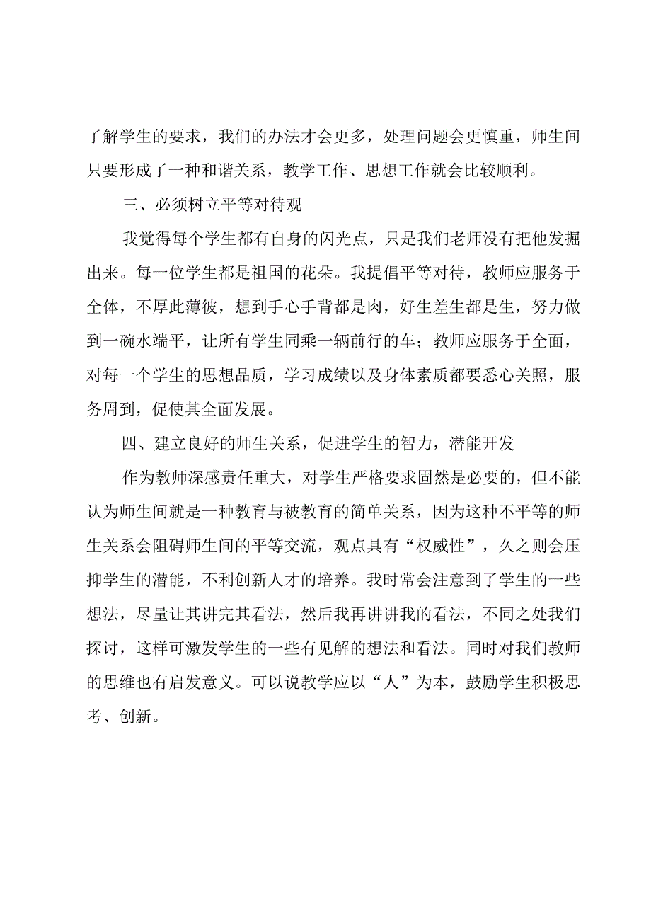 教师师德师风心得体会.docx_第2页