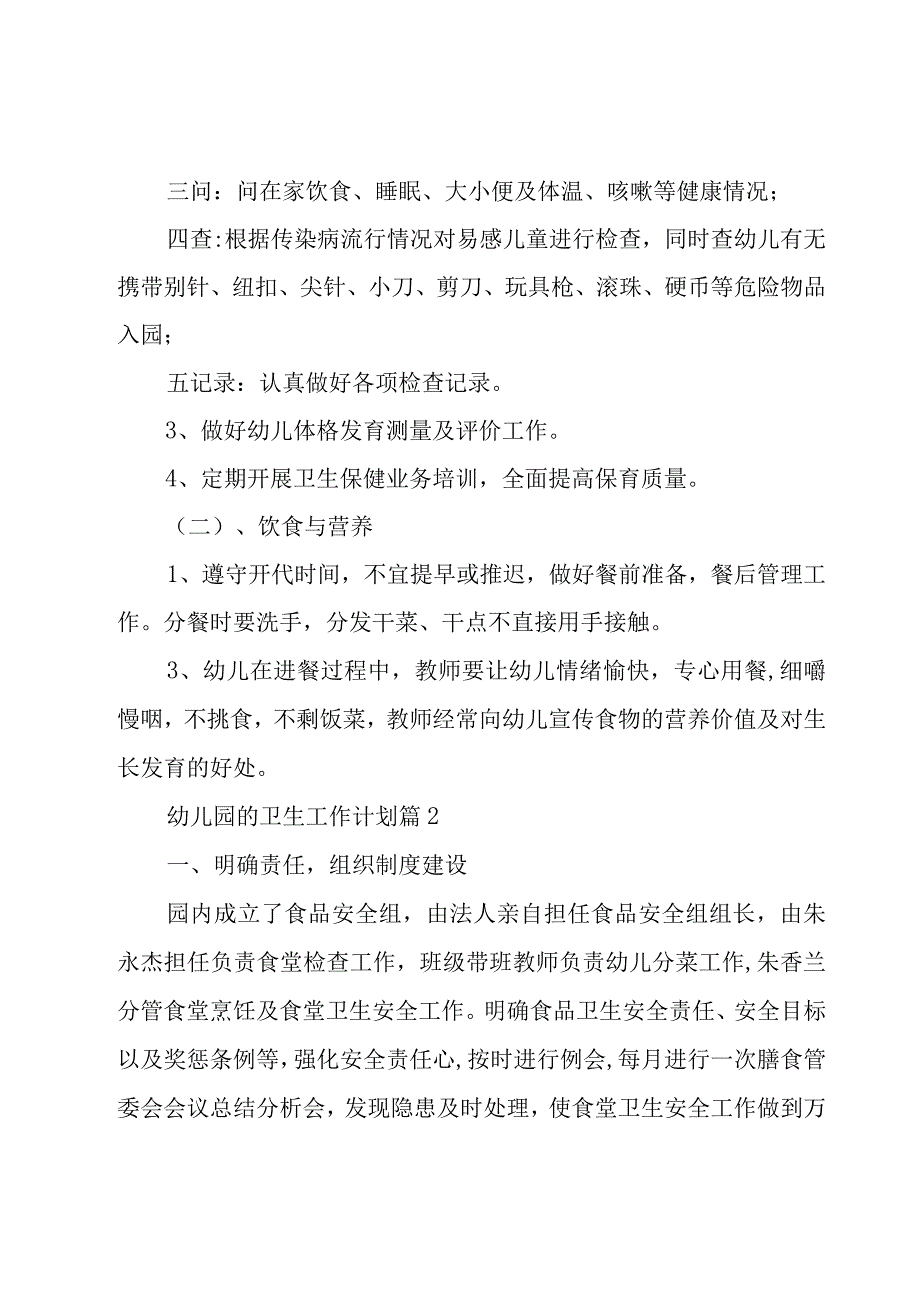 幼儿园的卫生工作计划（5篇）.docx_第2页