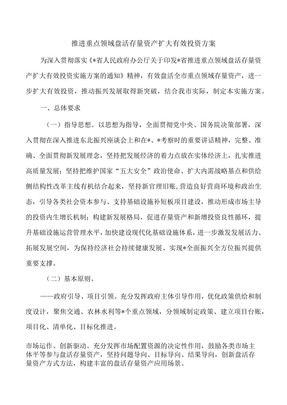 推进重点领域盘活存量资产扩大有效投资方案.docx_第1页