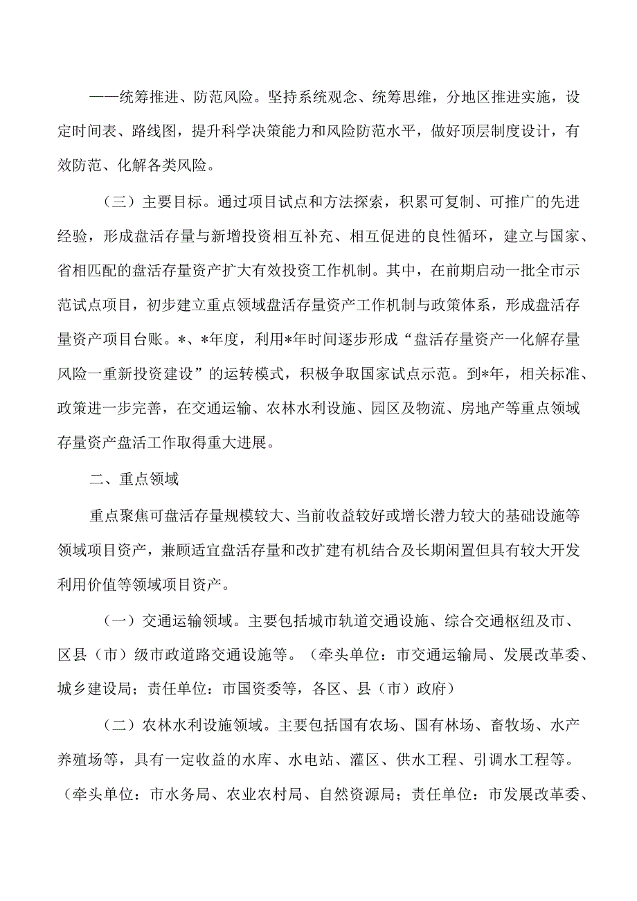 推进重点领域盘活存量资产扩大有效投资方案.docx_第2页