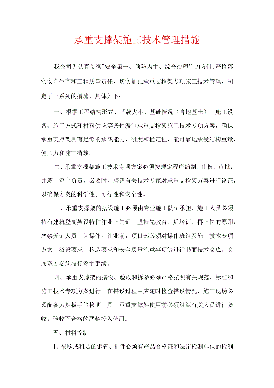 承重支撑架施工技术管理措施.docx_第1页