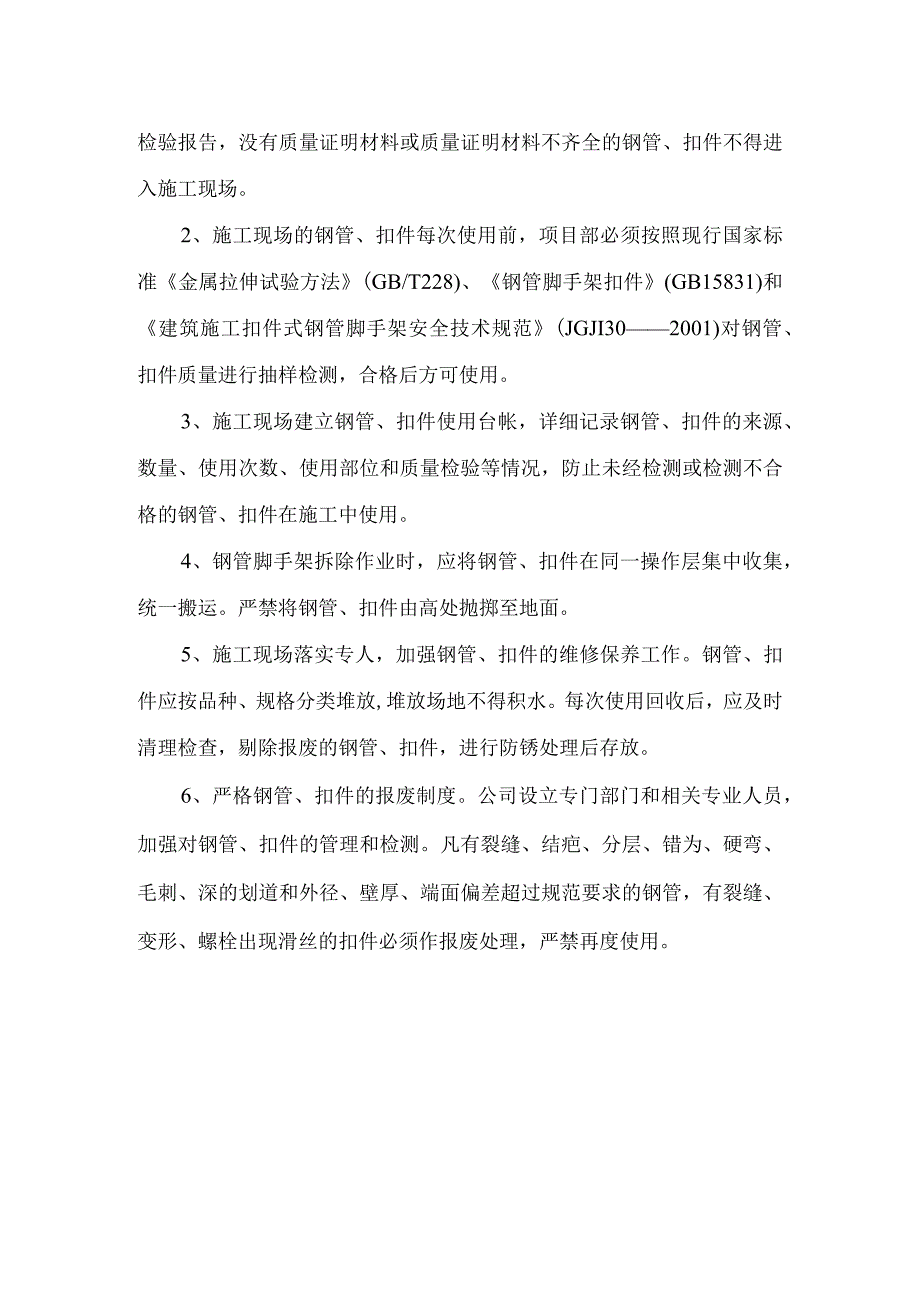 承重支撑架施工技术管理措施.docx_第2页