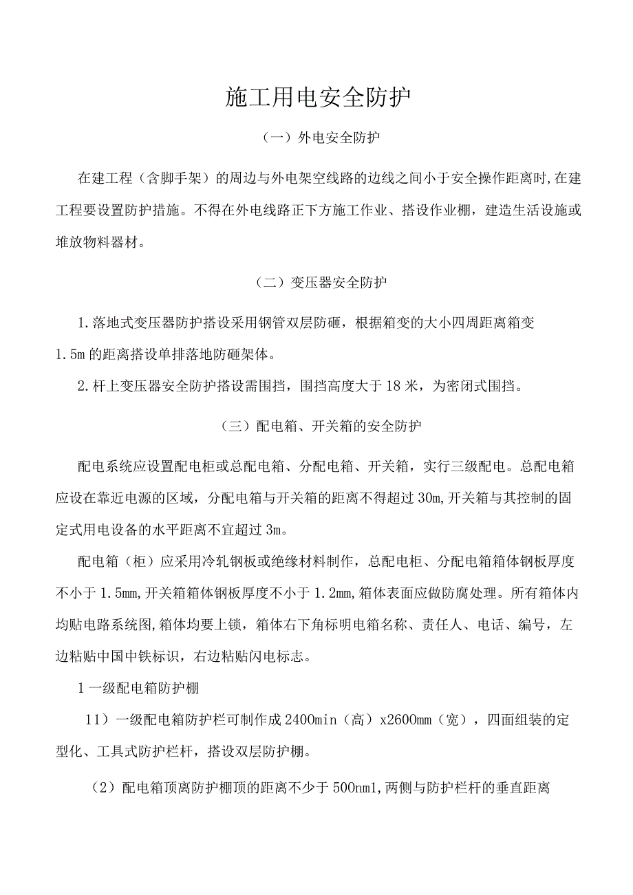 施工用电安全防护.docx_第1页