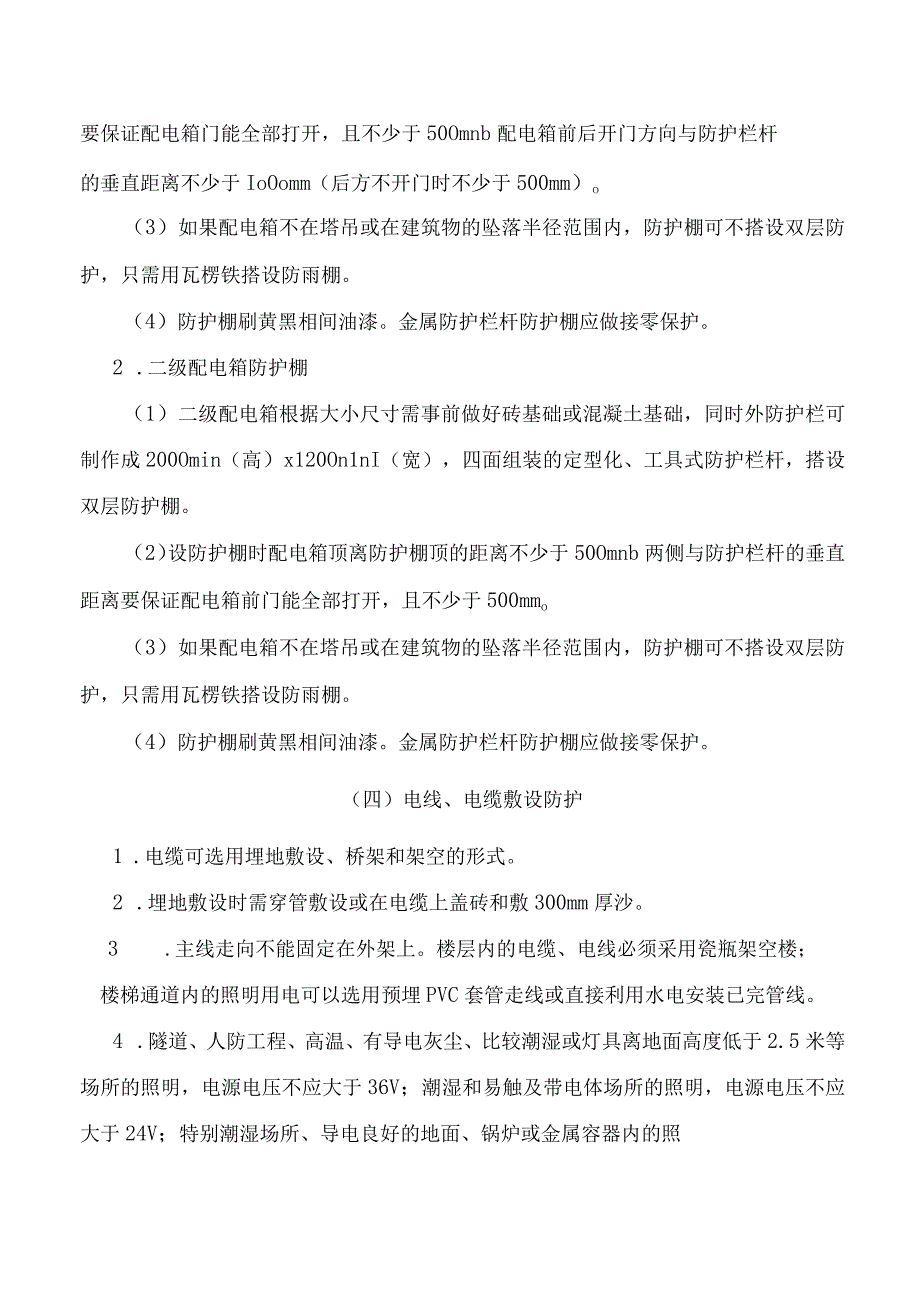 施工用电安全防护.docx_第2页