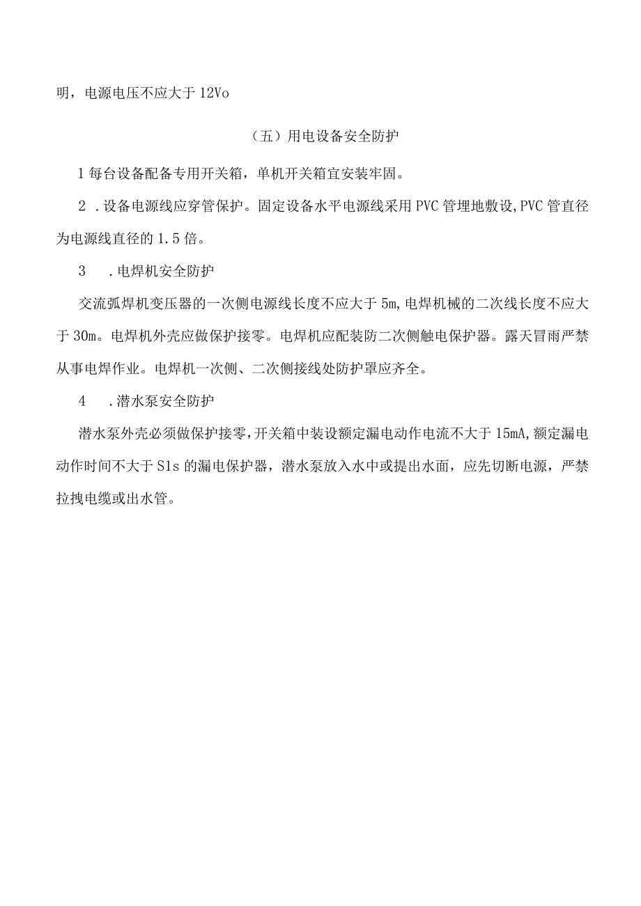 施工用电安全防护.docx_第3页