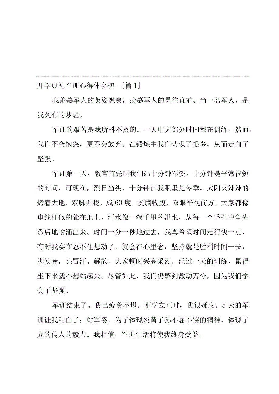 开学典礼军训心得体会初一.docx_第1页