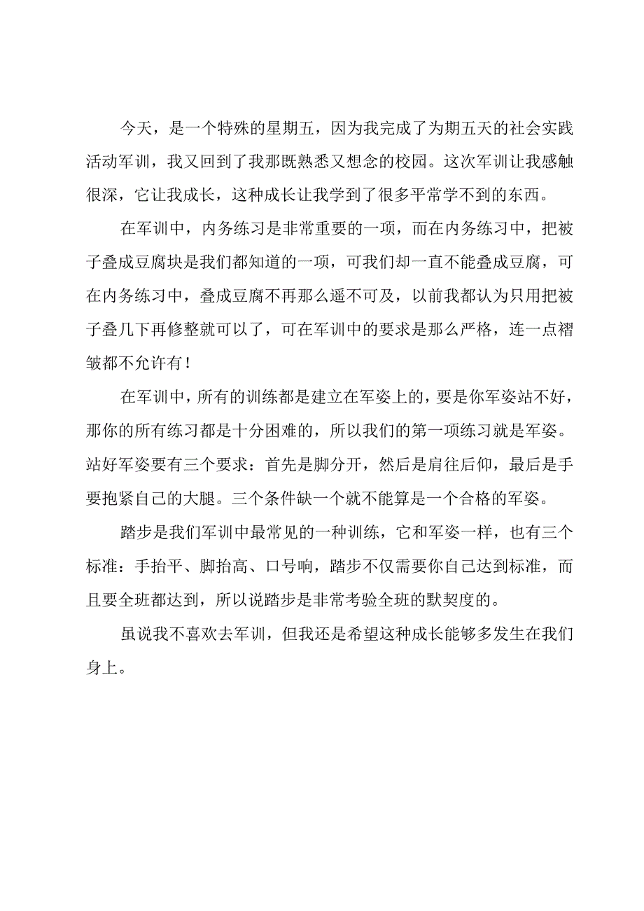 开学典礼军训心得体会初一.docx_第3页