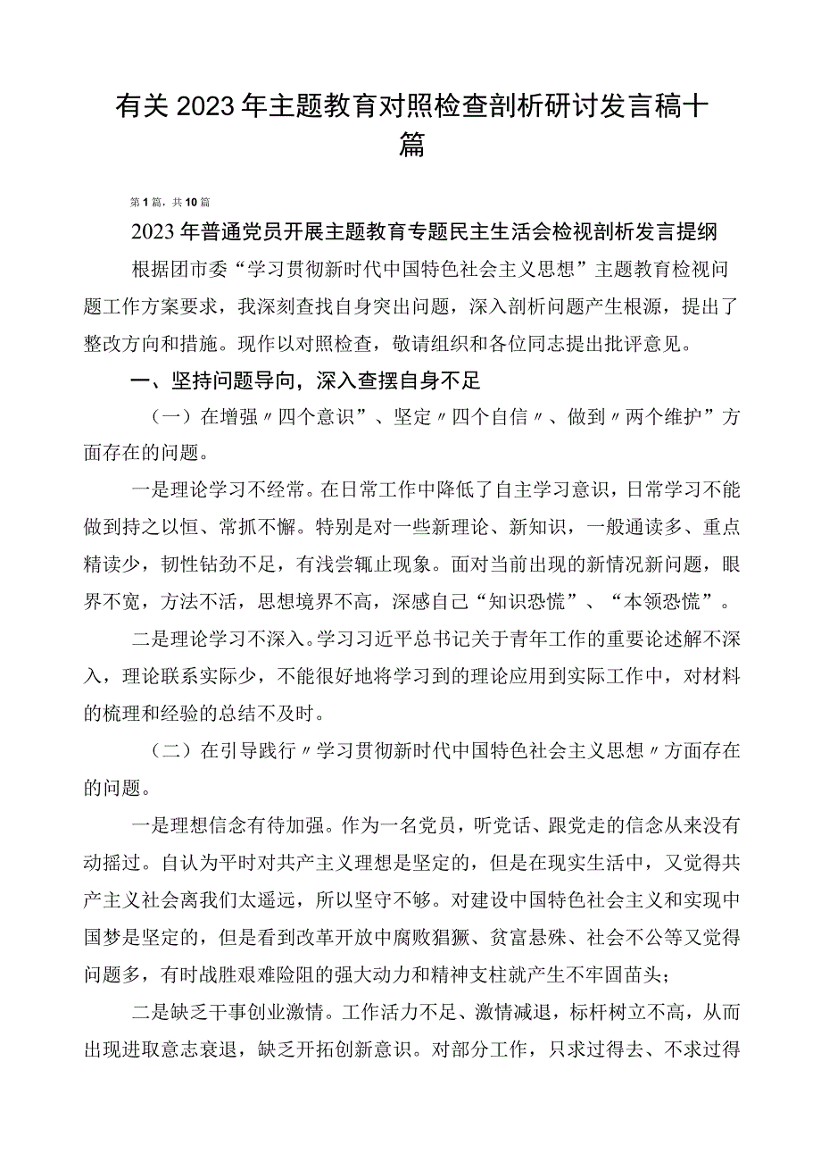 有关2023年主题教育对照检查剖析研讨发言稿十篇.docx_第1页