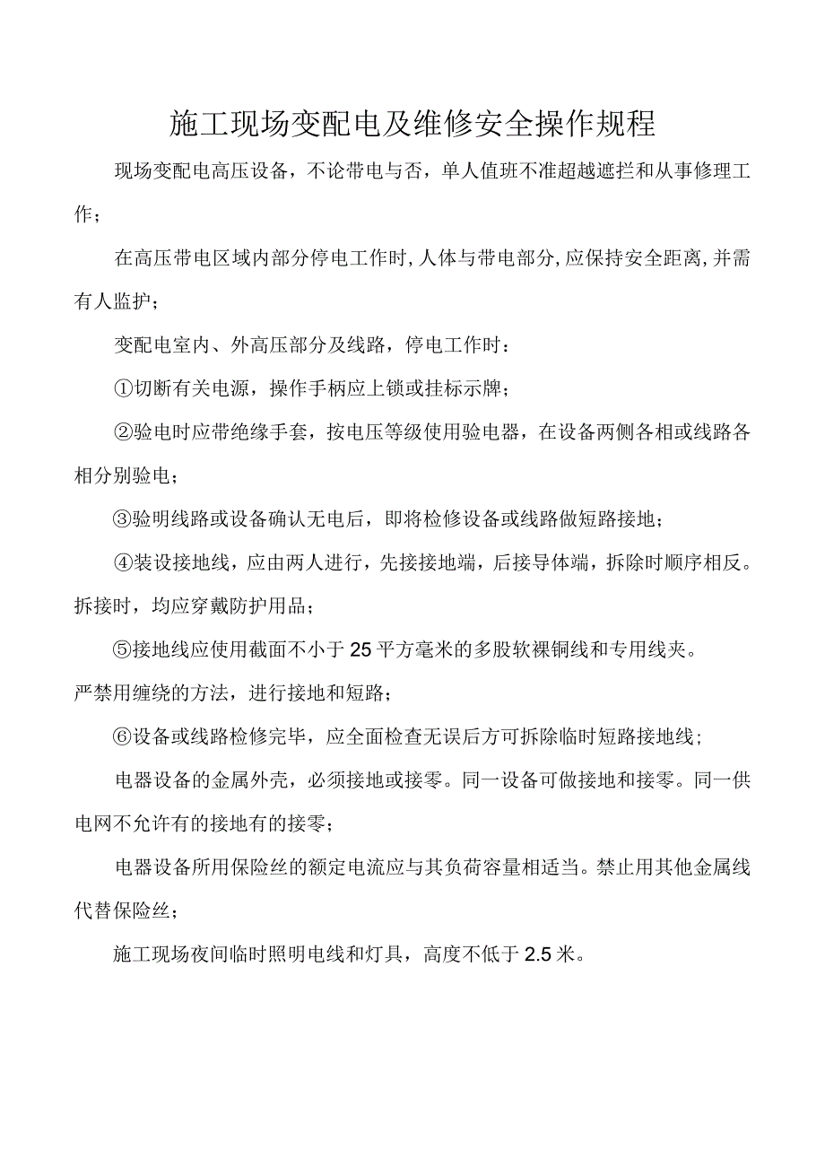 施工现场变配电及维修安全操作规程.docx_第1页