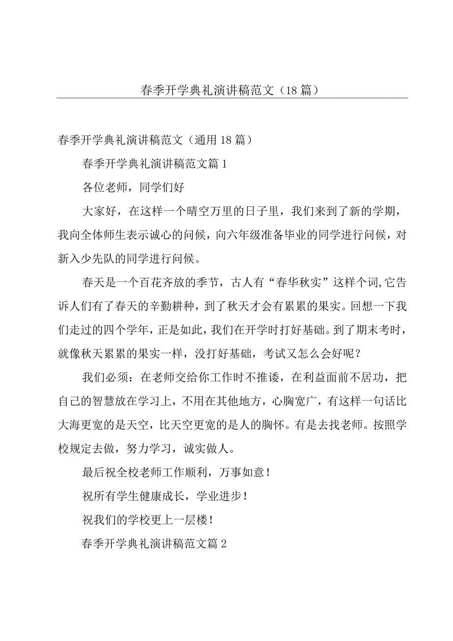 春季开学典礼演讲稿范文（18篇）.docx_第1页