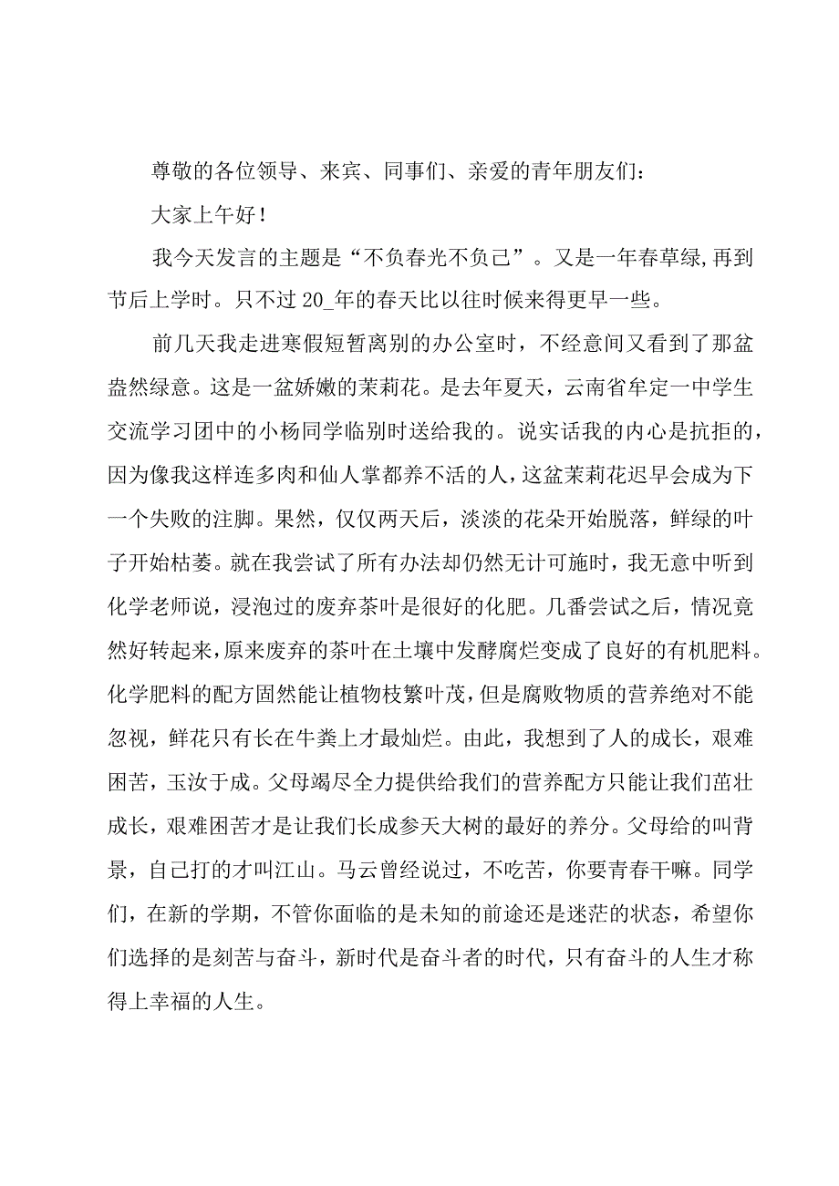 春季开学典礼演讲稿范文（18篇）.docx_第2页