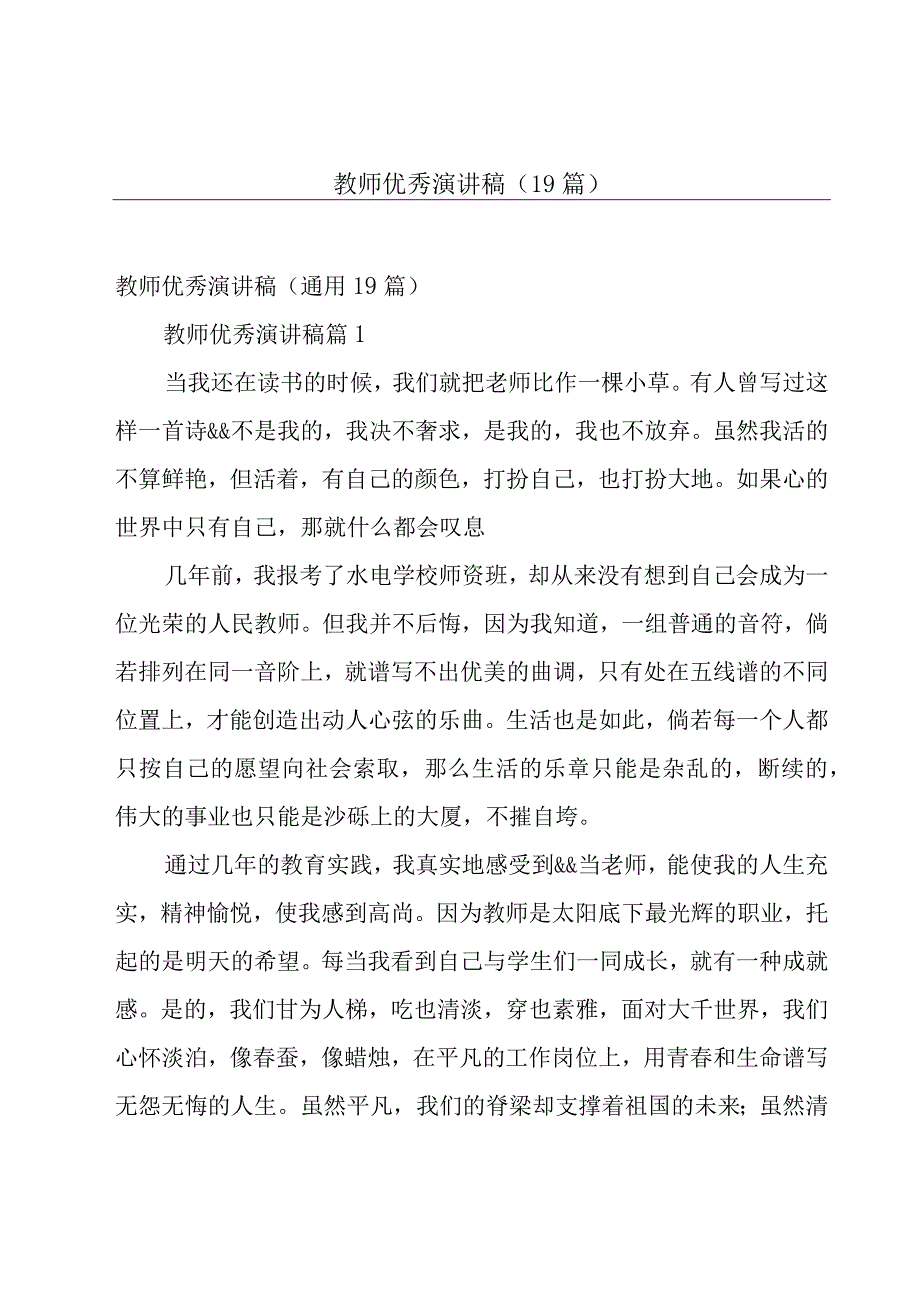 教师优秀演讲稿（19篇）.docx_第1页