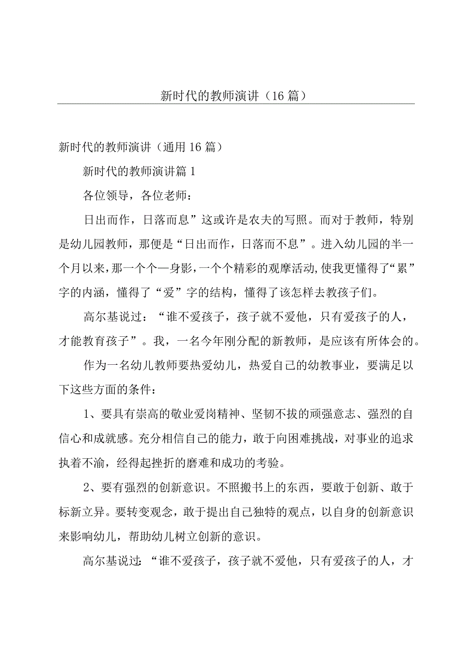 新时代的教师演讲（16篇）.docx_第1页