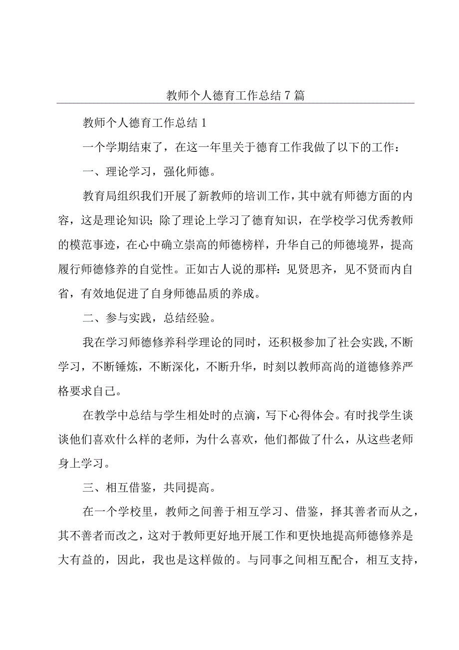 教师个人德育工作总结7篇.docx_第1页