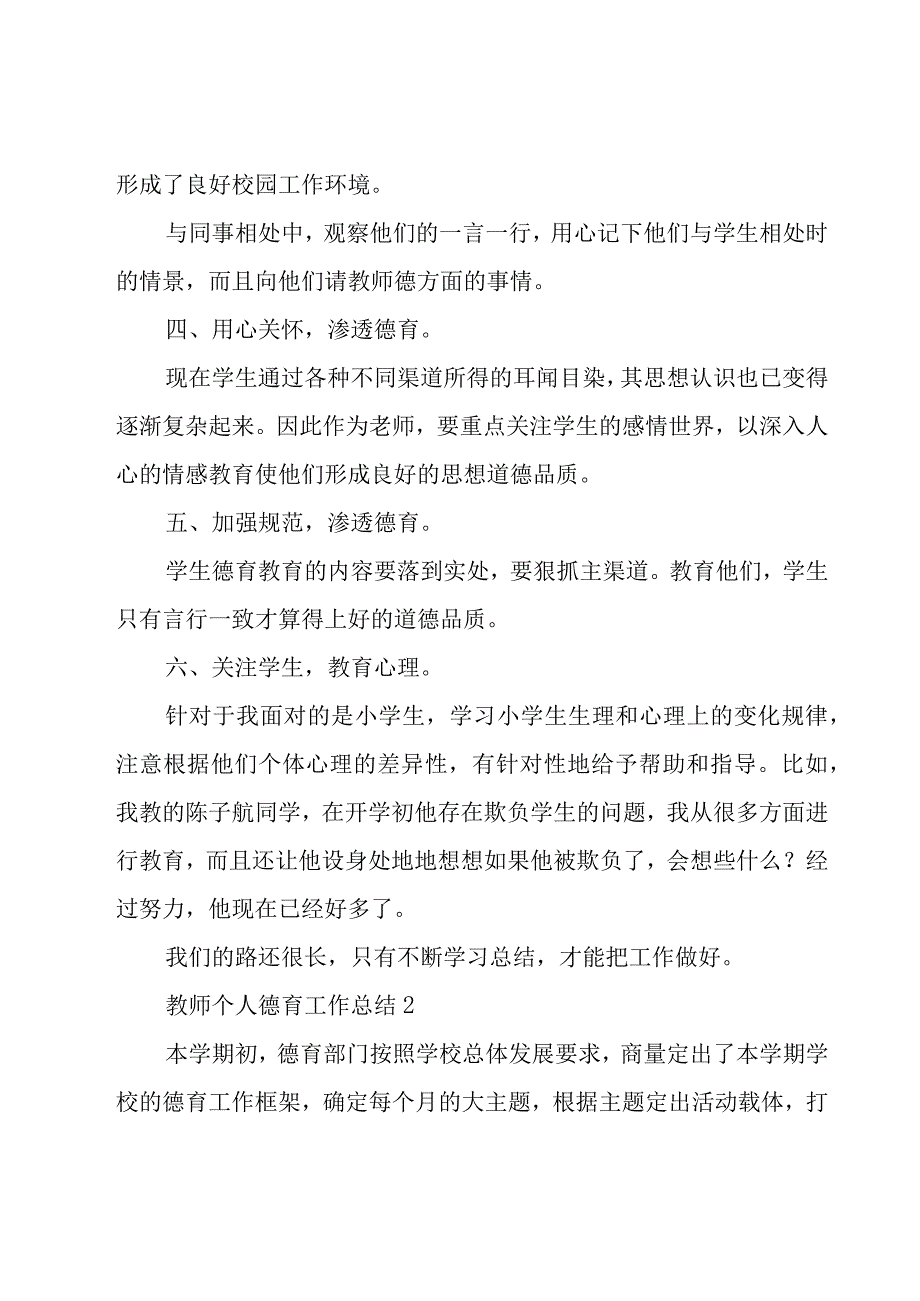 教师个人德育工作总结7篇.docx_第2页