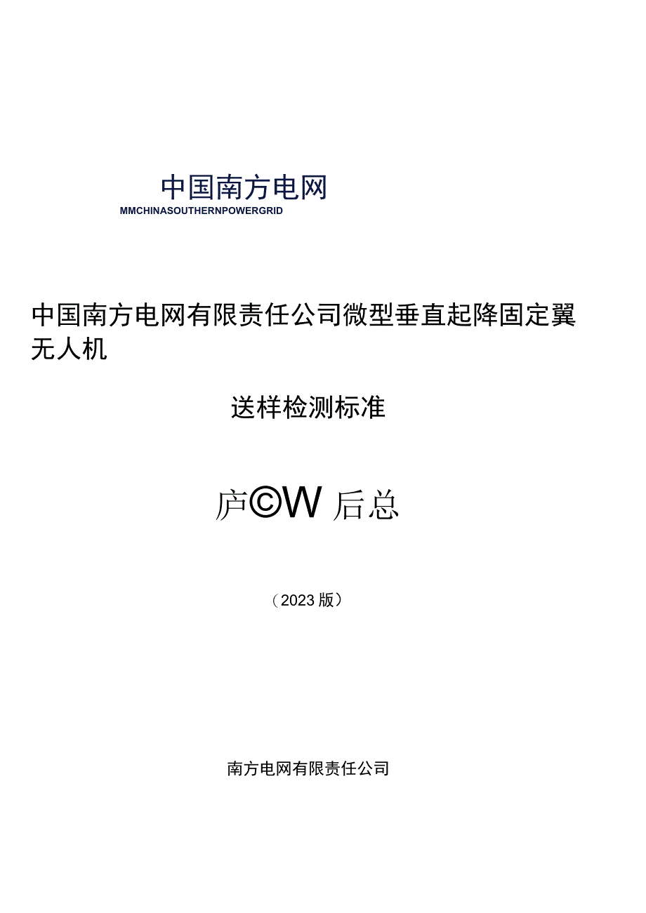 微型垂直起降固定翼无人机送样检测标准.docx_第1页