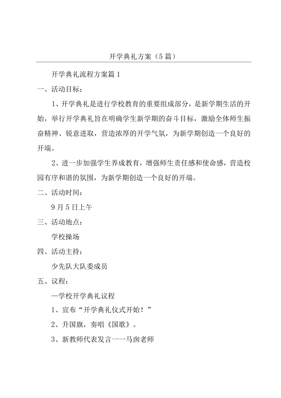 开学典礼方案（5篇）.docx_第1页