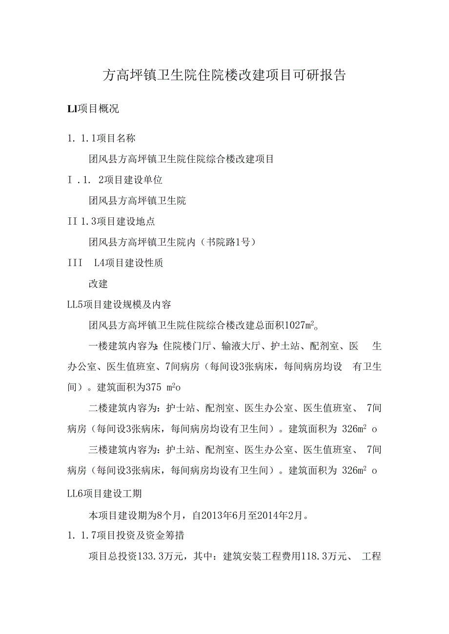 方高坪镇卫生院住院楼改建项目可研报告.docx_第1页