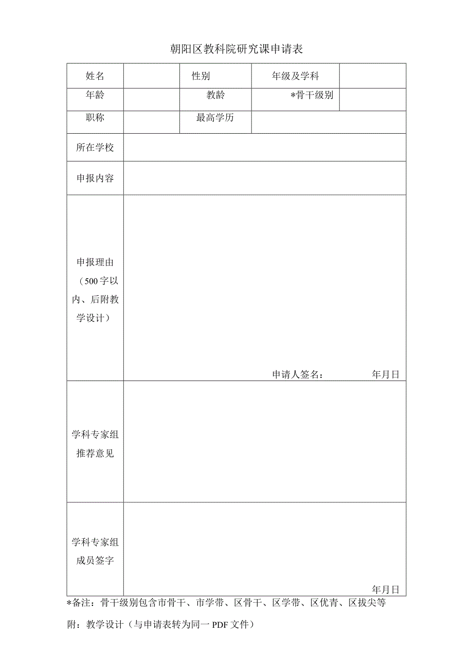 朝阳区教科院研究课申请表.docx_第1页