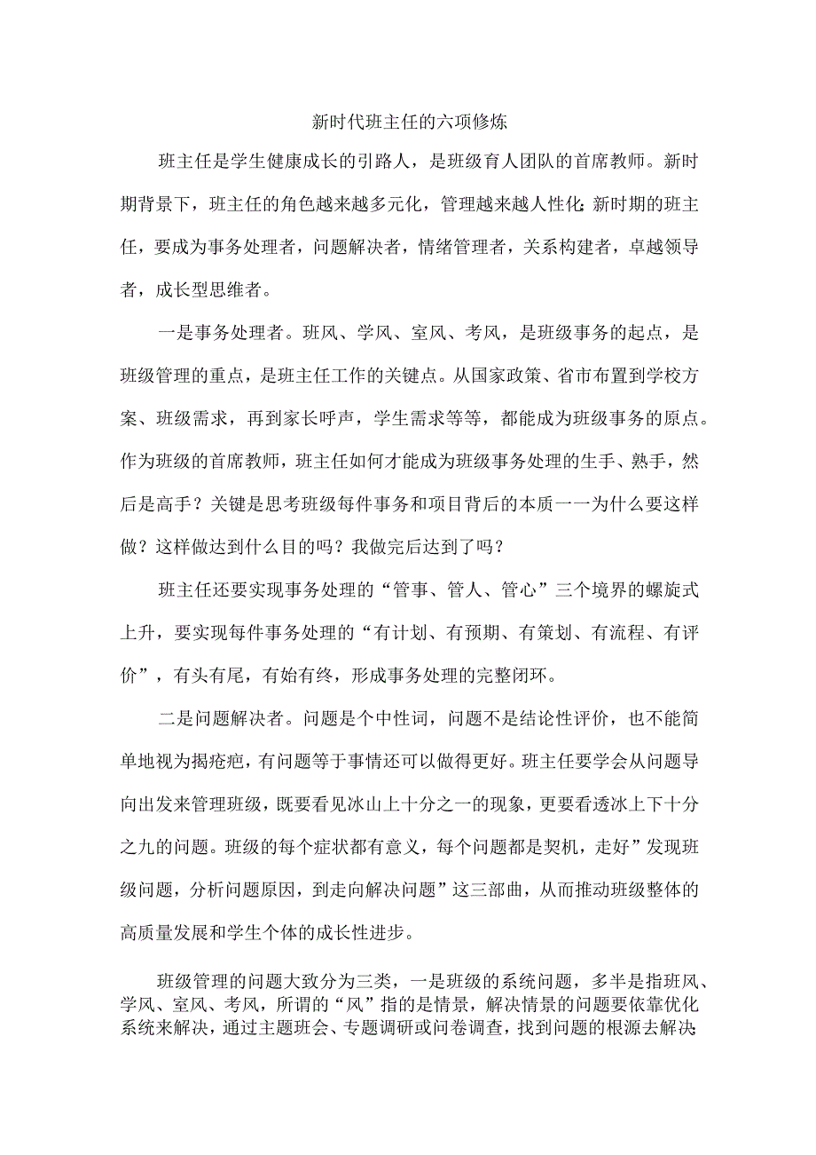 新时代班主任的六项修炼.docx_第1页