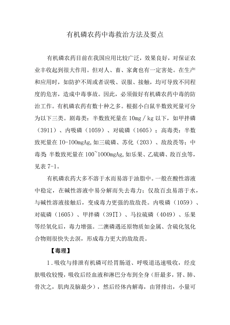 有机磷农药中毒救治方法及要点.docx_第1页