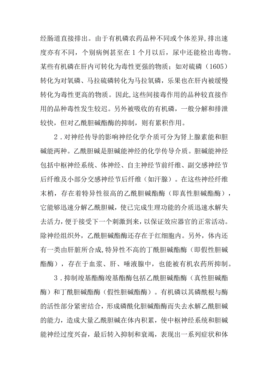 有机磷农药中毒救治方法及要点.docx_第2页