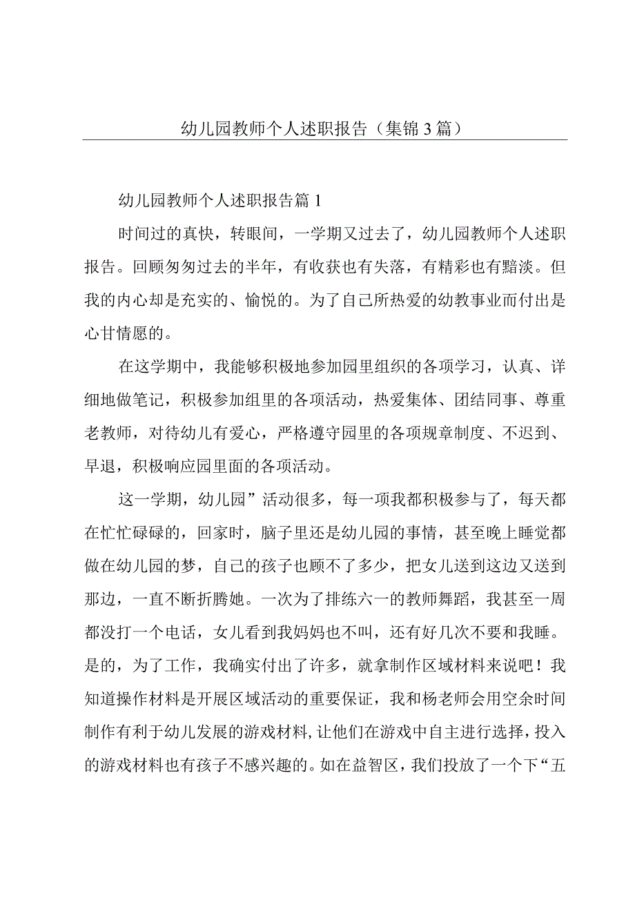 幼儿园教师个人述职报告(集锦3篇).docx_第1页