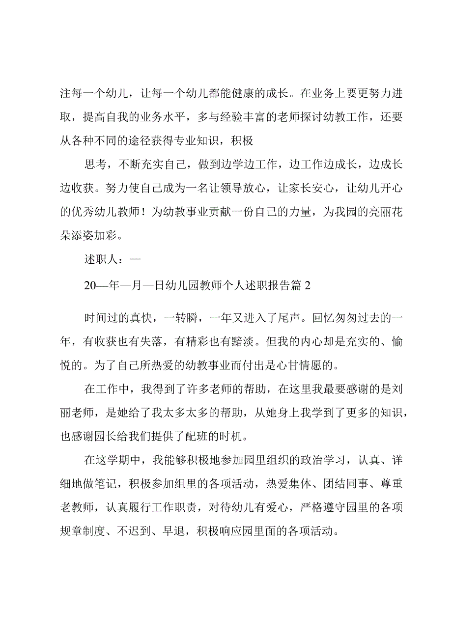 幼儿园教师个人述职报告(集锦3篇).docx_第3页