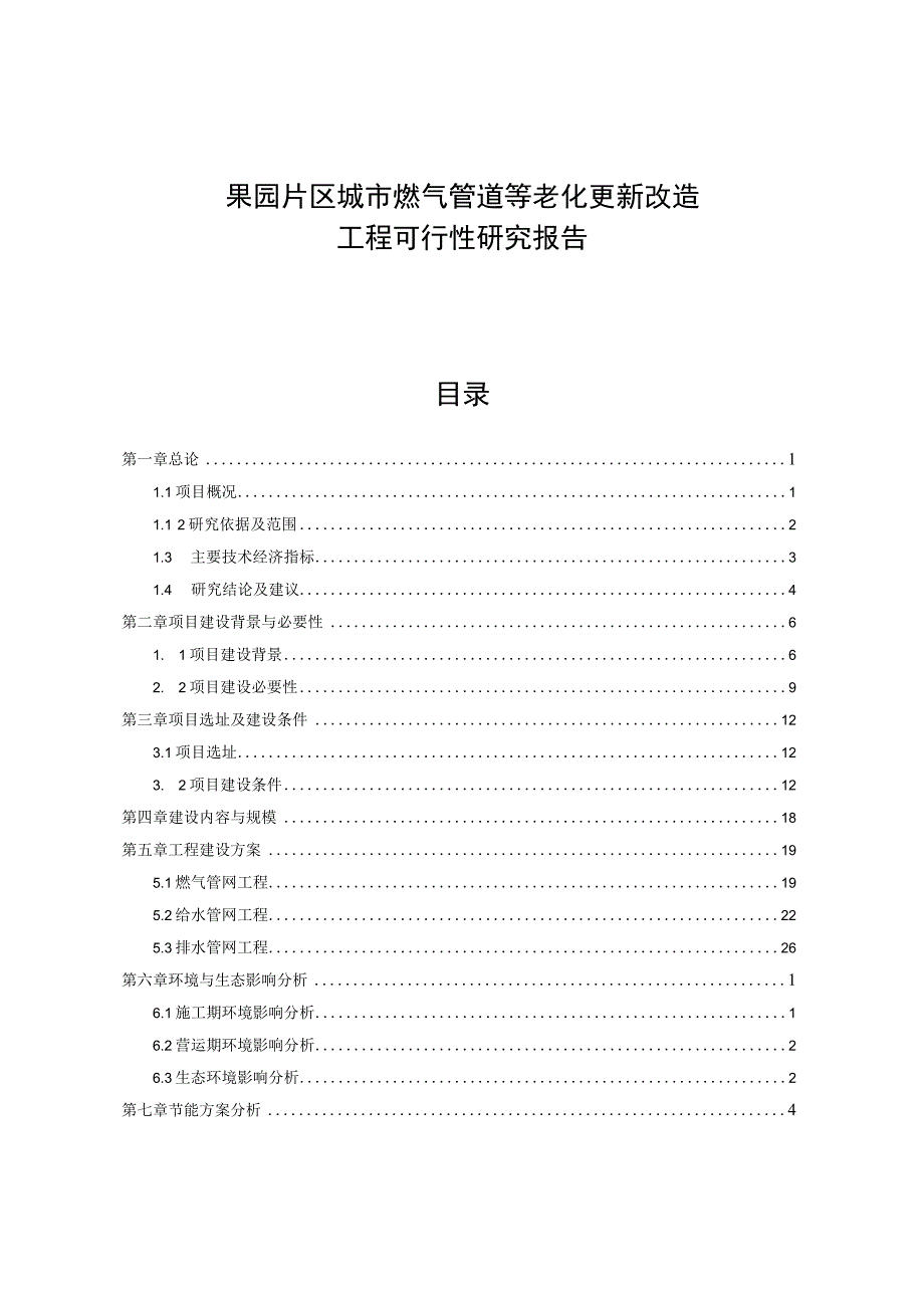 果园片区城市燃气管道等老化更新改造工程可行性研究报告.docx_第1页