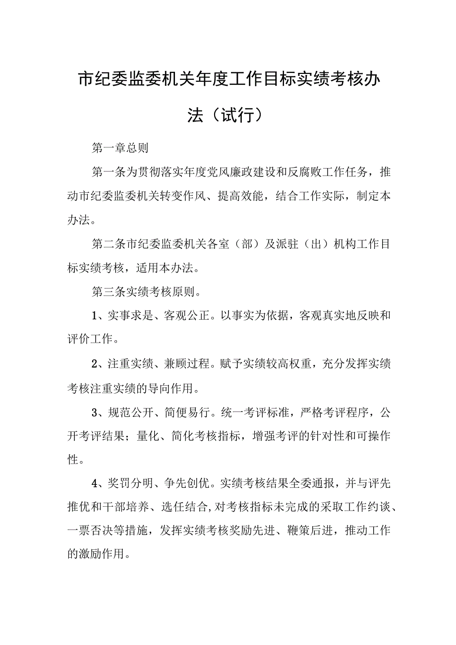 市纪委监委机关年度工作目标实绩考核办法（试行）.docx_第1页