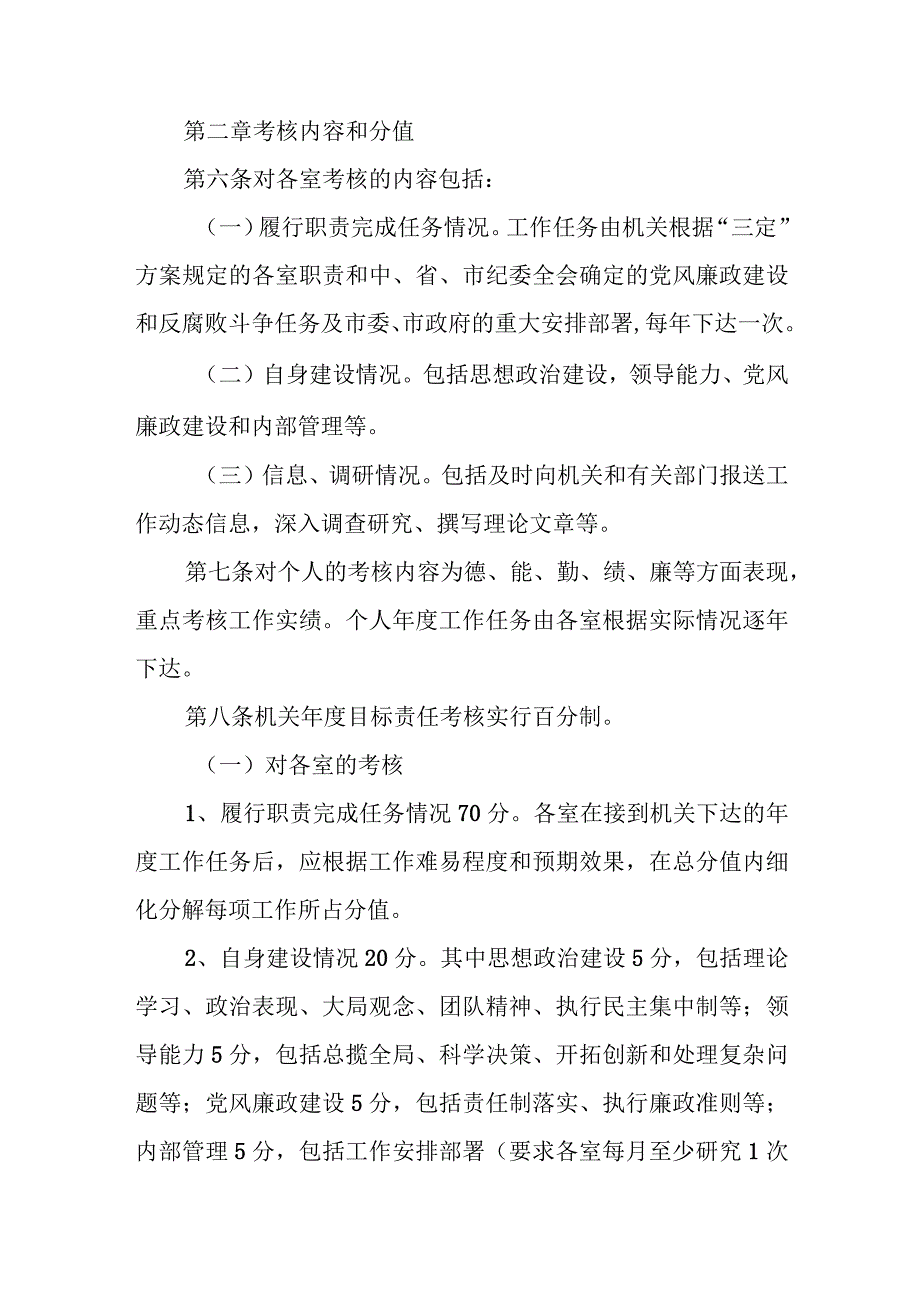 市纪委监委机关年度工作目标实绩考核办法（试行）.docx_第2页