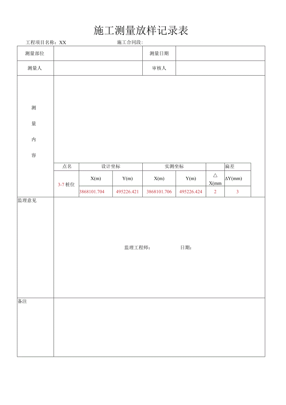 施工测量放样记录表.docx_第1页