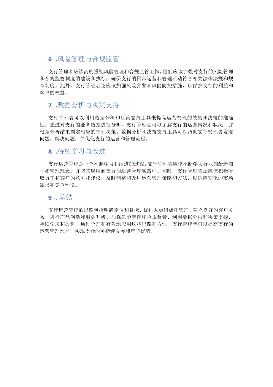 支行运营管理思路怎么写.docx_第2页