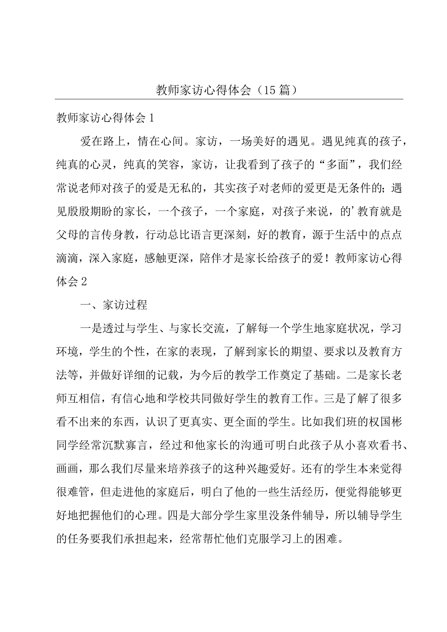 教师家访心得体会（15篇）.docx_第1页