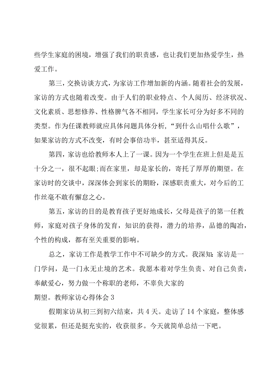 教师家访心得体会（15篇）.docx_第3页