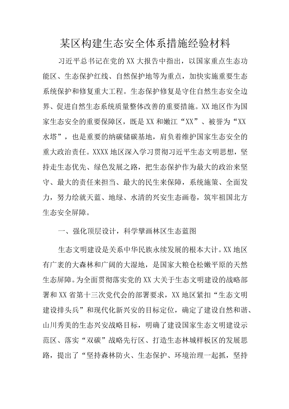 某区构建生态安全体系措施经验材料.docx_第1页