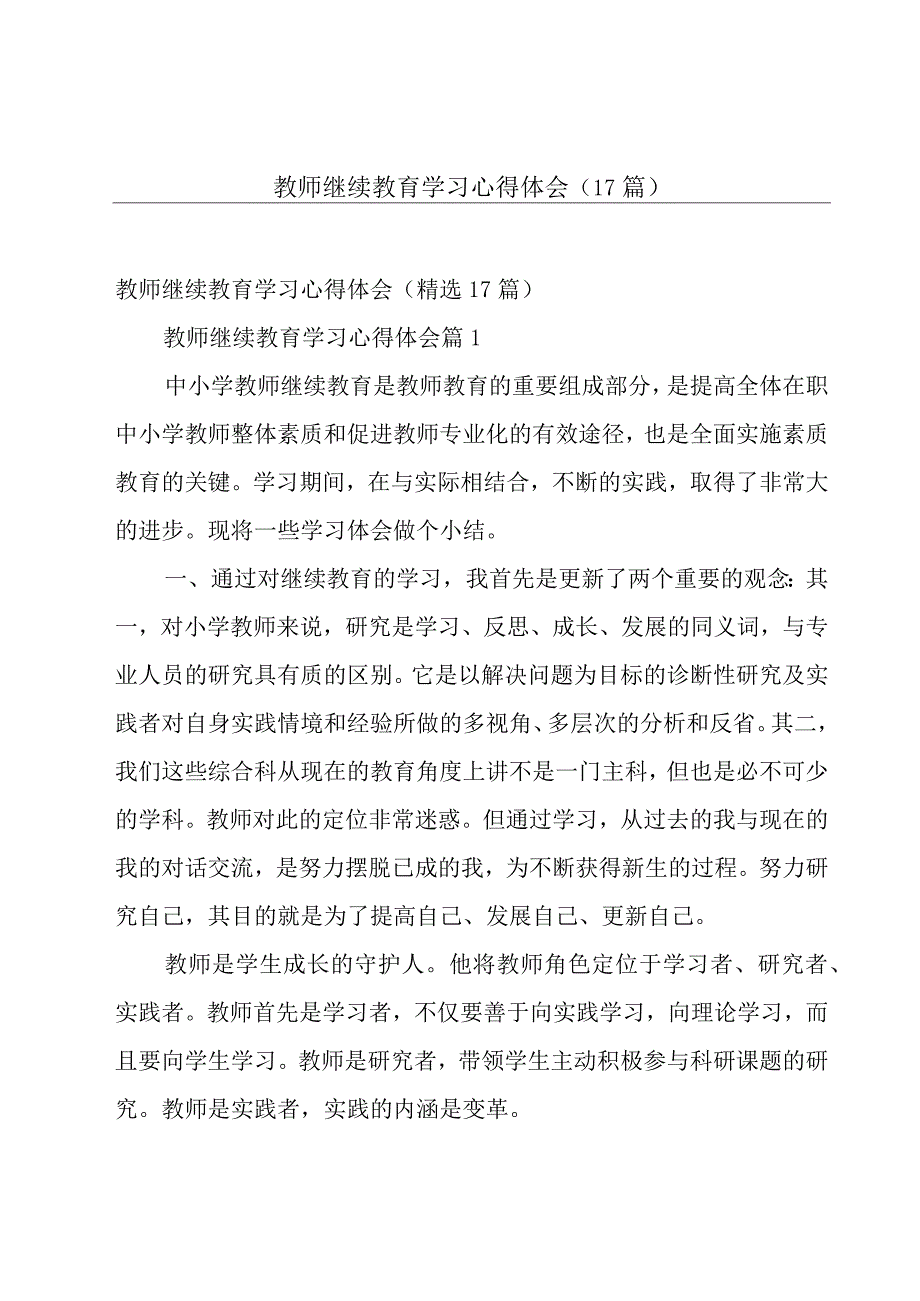 教师继续教育学习心得体会（17篇）.docx_第1页