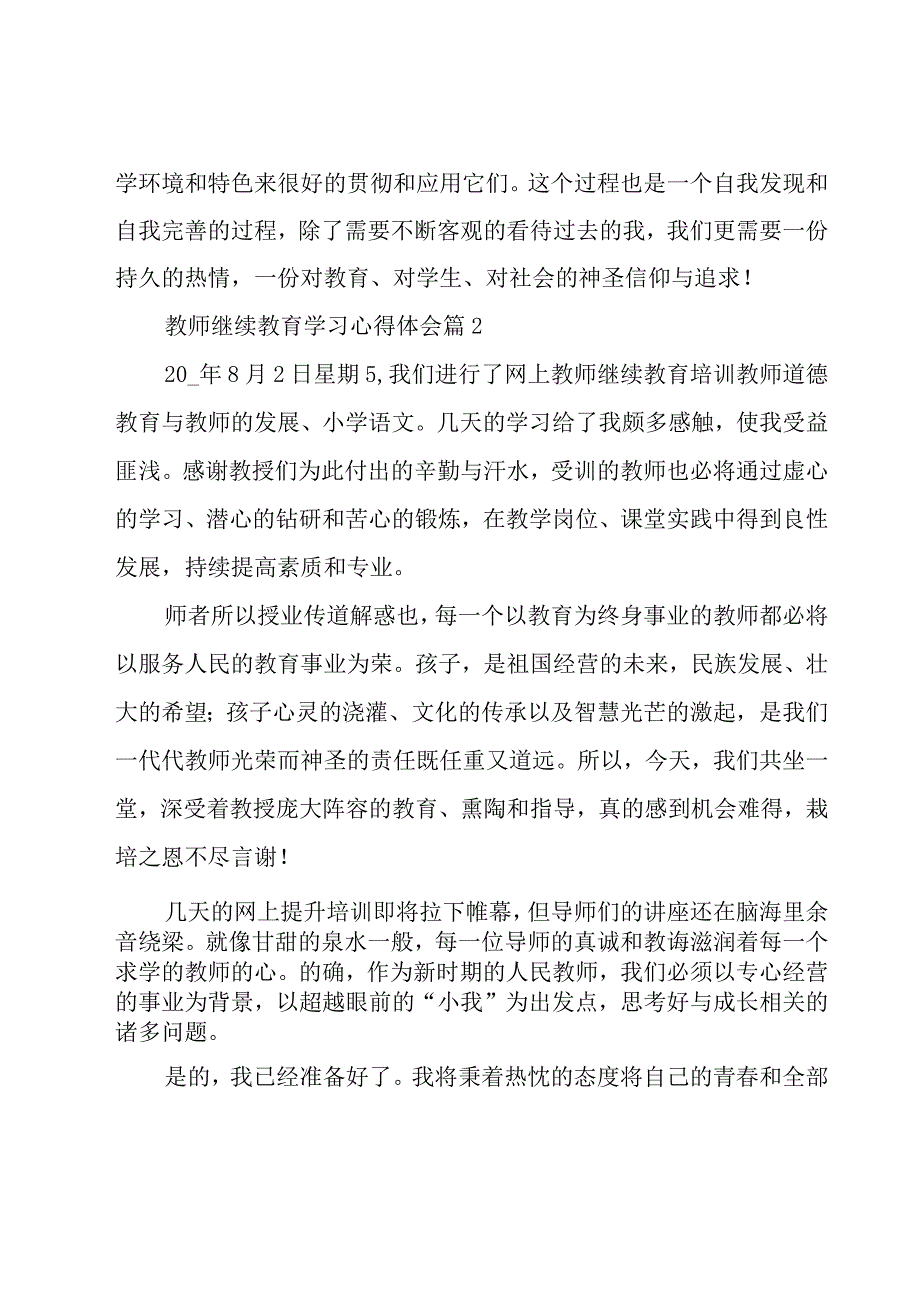 教师继续教育学习心得体会（17篇）.docx_第3页