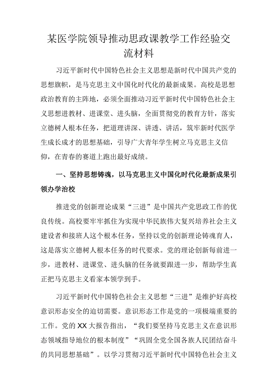 某医学院领导推动思政课教学工作经验交流材料.docx_第1页