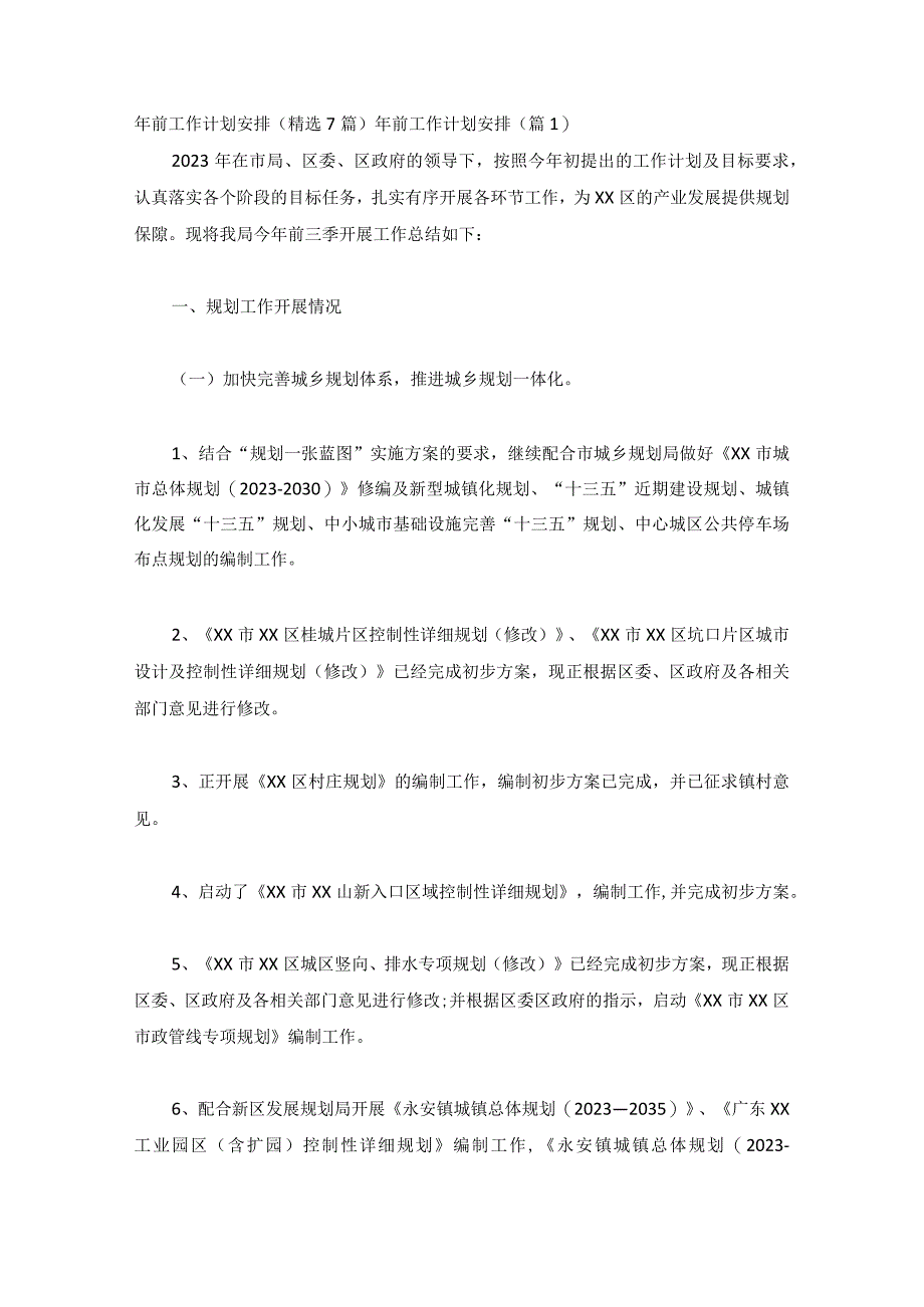 年前工作计划安排(精选7篇).docx_第1页