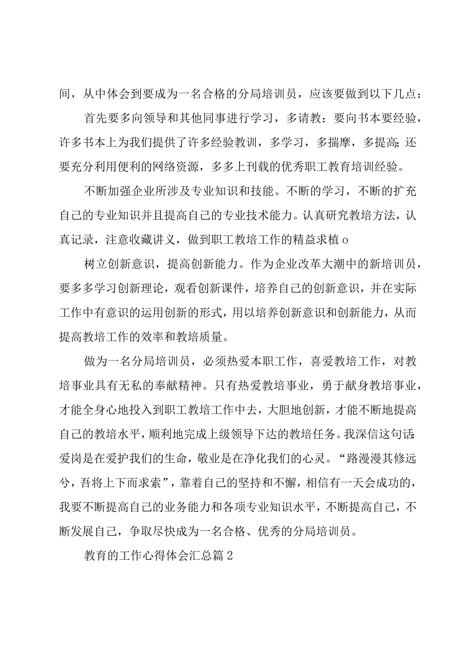 教育的工作心得体会汇总（15篇）.docx_第2页