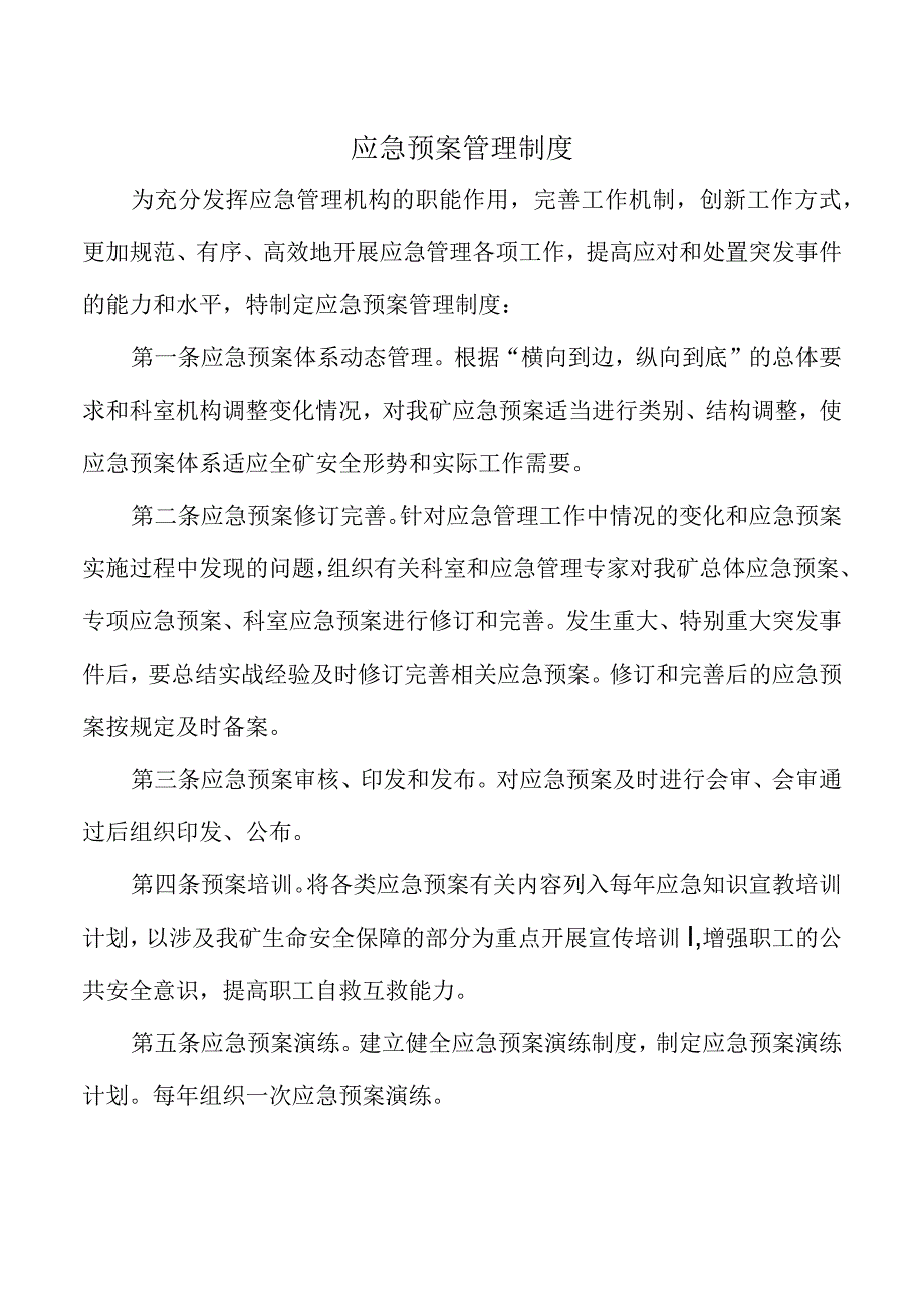 应急预案管理制度.docx_第1页